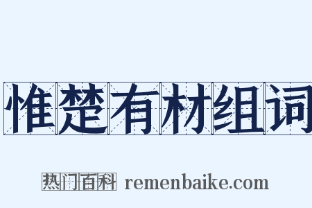 惟楚有材组词是什么意思的图片